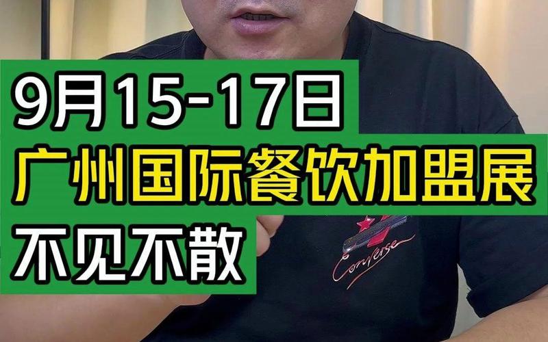 广州国际餐饮加盟展9月15-17日盛大开幕，诚邀您不见不散！