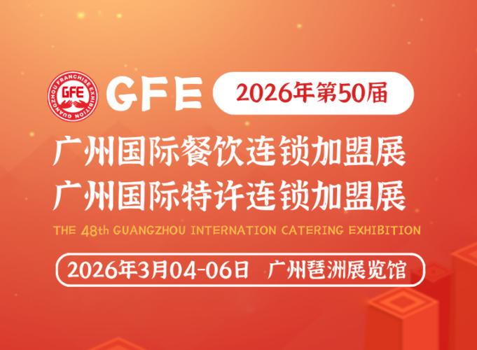 2026广州餐饮连锁加盟展·官方网站 餐饮加盟展的权威指南与参展全攻略